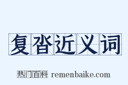 复沓近义词是什么意思的图片